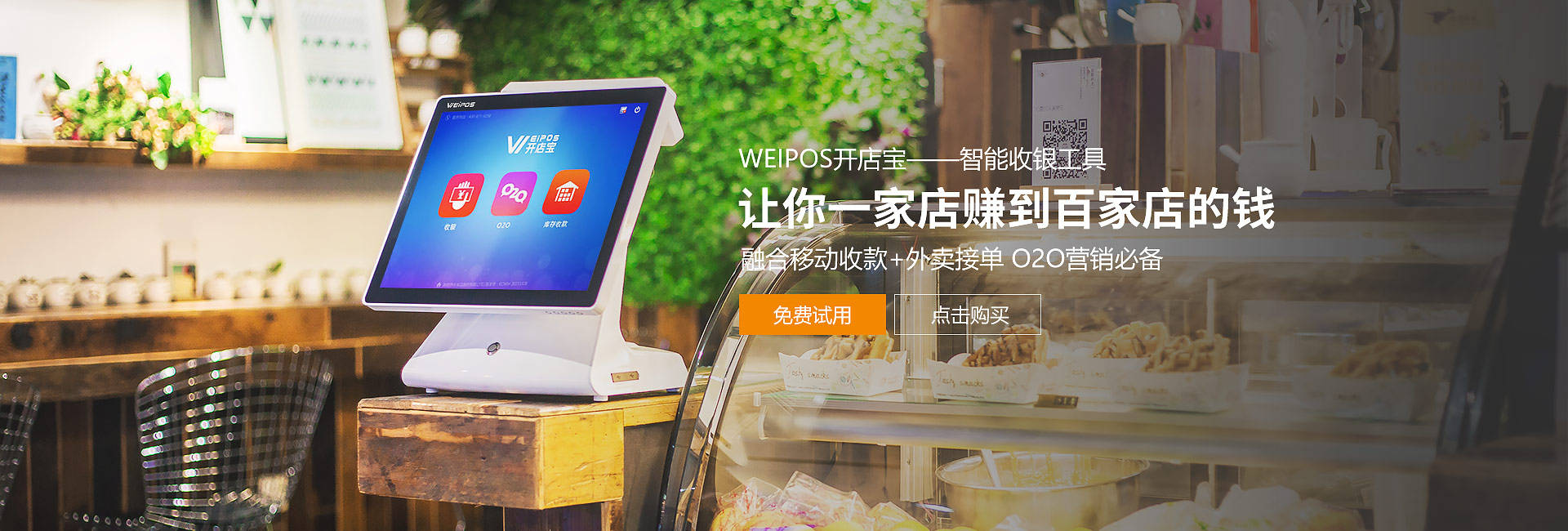 WIEPOS開(kāi)店寶——只能收銀工具